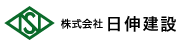 株式会社 日伸建設